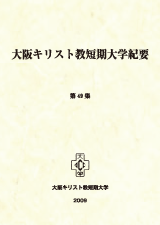 大阪キリスト教短期大学紀要