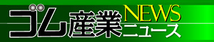 ゴム産業ニュース