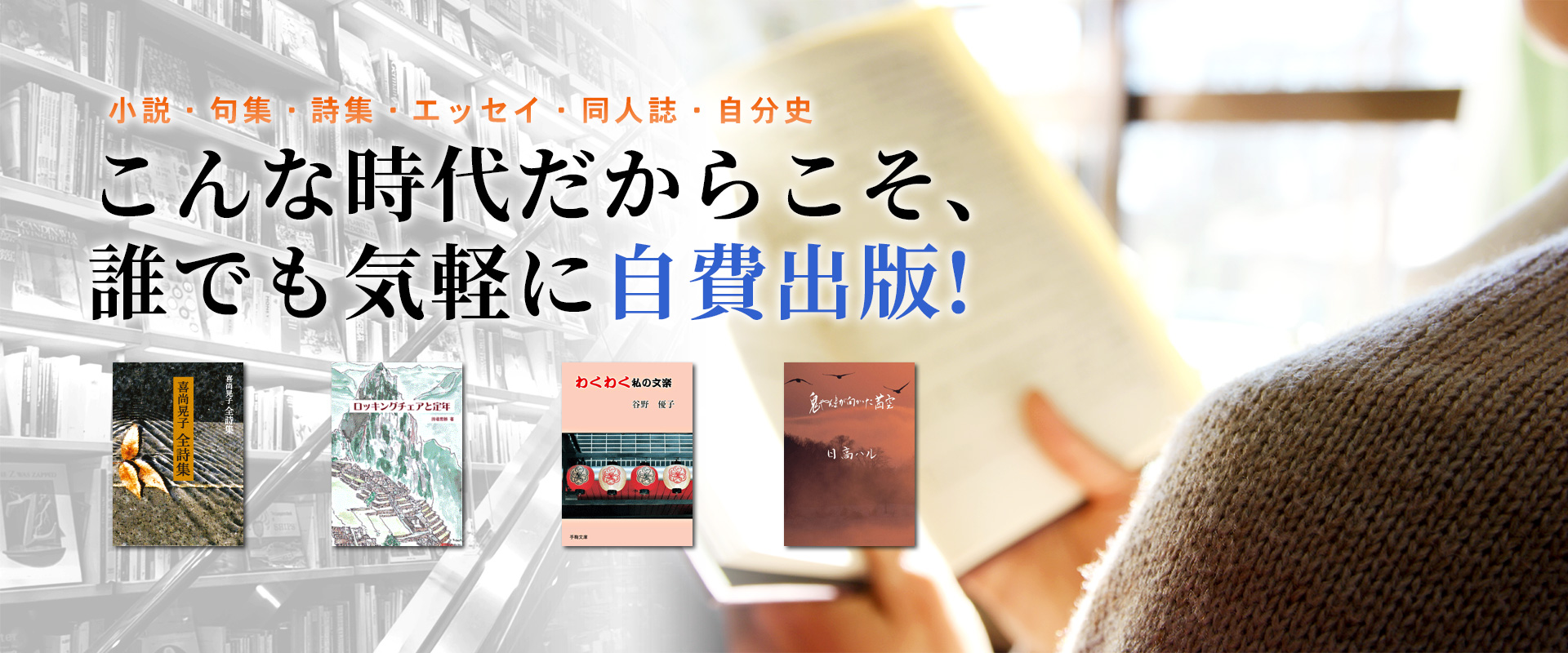 こんな時代だからこそ、誰でも気軽に自費出版！