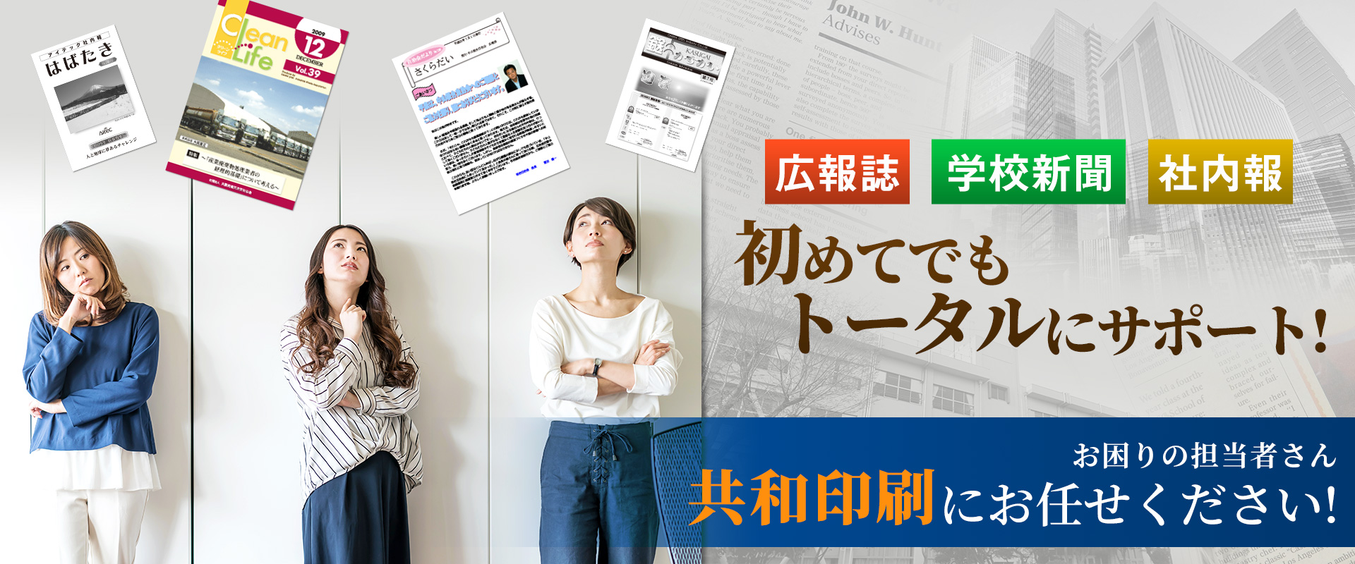 デザイン・レイアウト丸投げOK!!広報誌制作・学校新聞・社内報にお困りの担当者さん 共和印刷にお任せください！