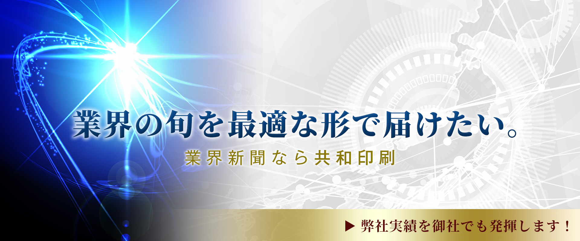 業界の旬を最適な形で届けたい。業界新聞なら共和印刷 弊社実績を御社でも発揮します！