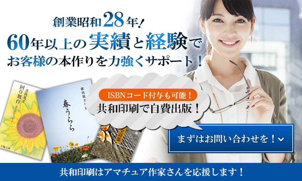 創業昭和28年!60年以上の実績と経験でお客様の本作りを力強くサポート!ISBNコード取得も可能!共和印刷で自費出版!まずはお問い合わせを!共和印刷はアマチュア作家さんを応援します!