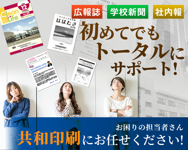 デザイン・レイアウト丸投げOK!!広報誌制作・学校新聞・社内報にお困りの担当者さん 共和印刷にお任せください！