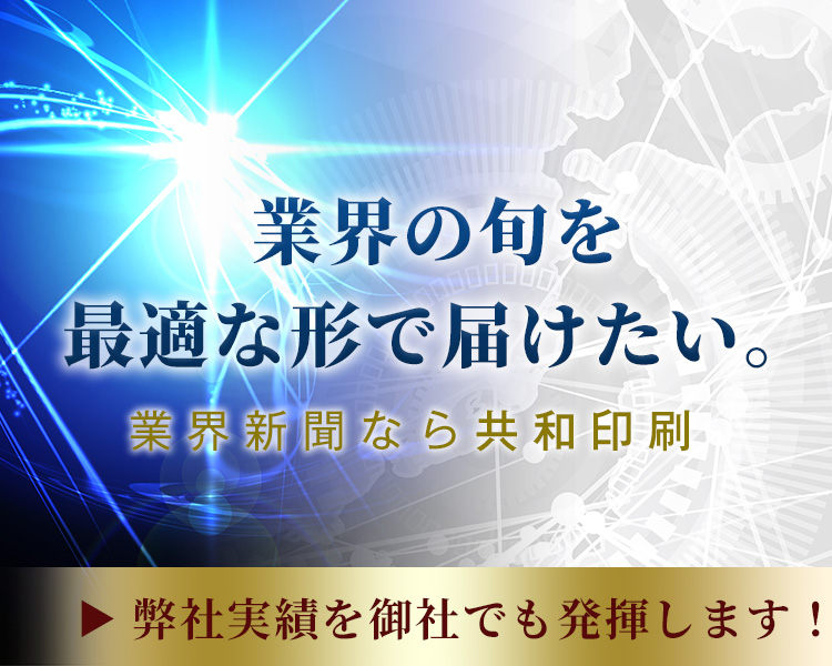 業界の旬を最適な形で届けたい。業界新聞なら共和印刷 弊社実績を御社でも発揮します！